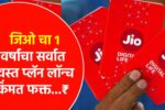 Jio new Cheapest plan