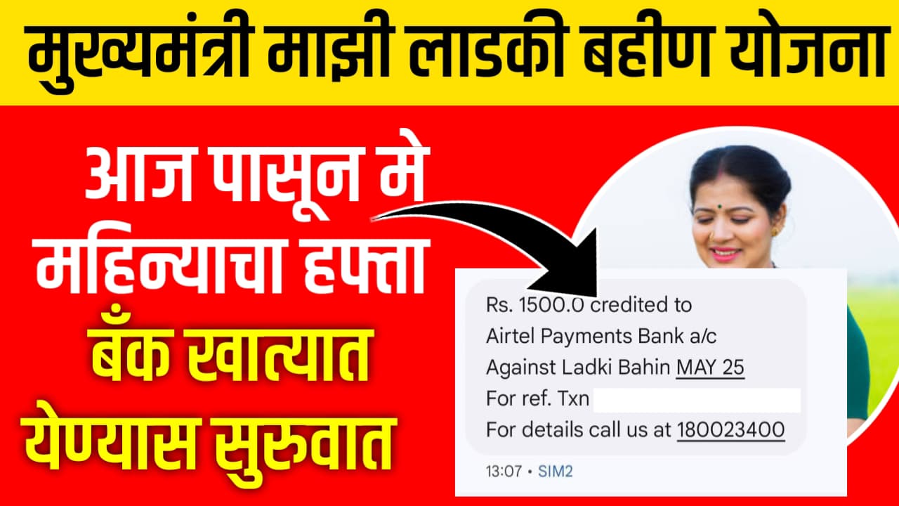 Ladki Bahin May Hafta