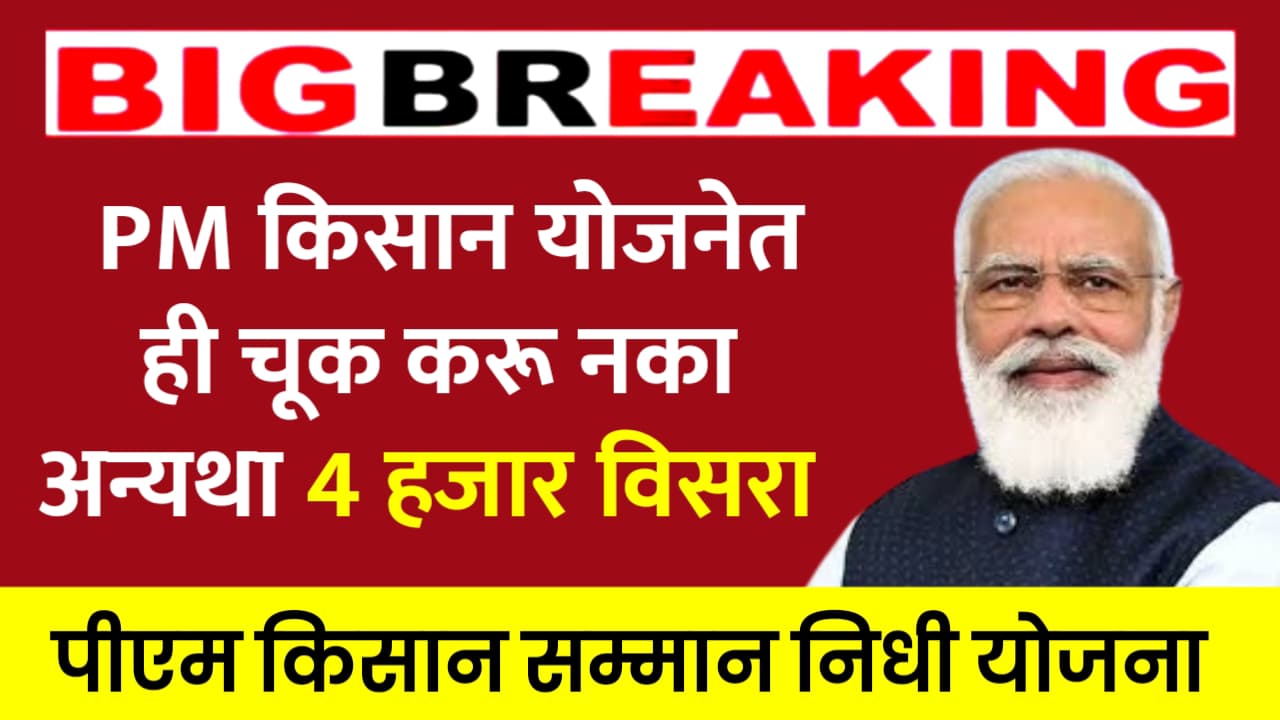 Mistake PM Kisan