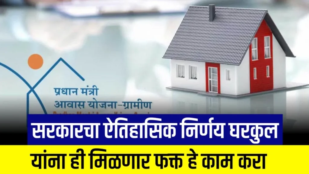 New Gharkul Yojana