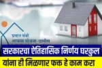 New Gharkul Yojana