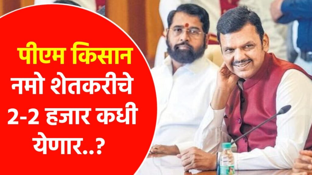 Pm Kisan Namo Shetkari