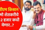 Pm Kisan Namo Shetkari