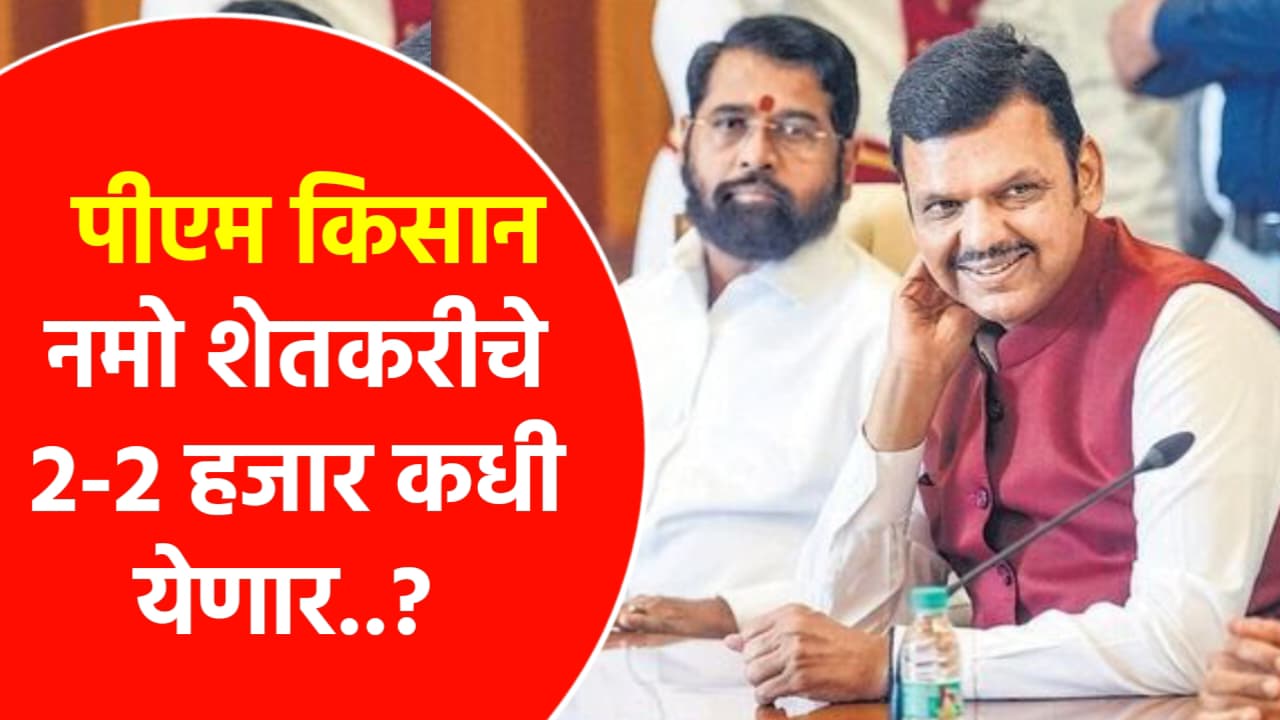 Pm Kisan Namo Shetkari