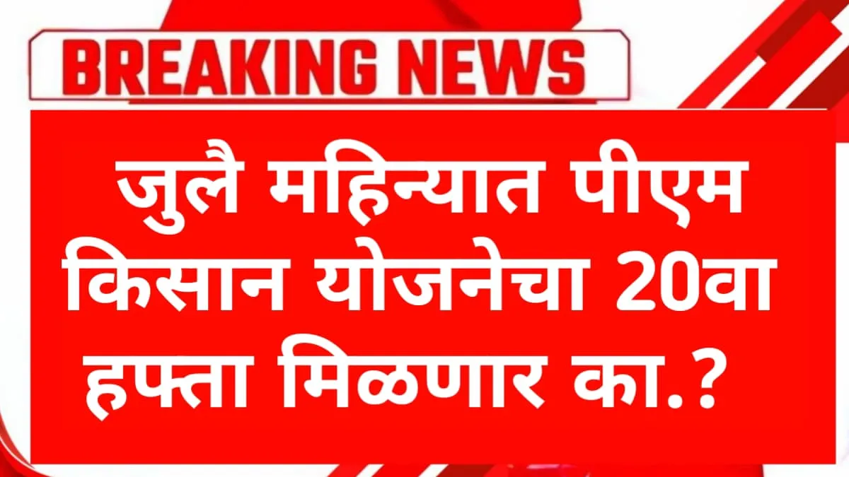 Pm Kisan Yojana 20th Hafta