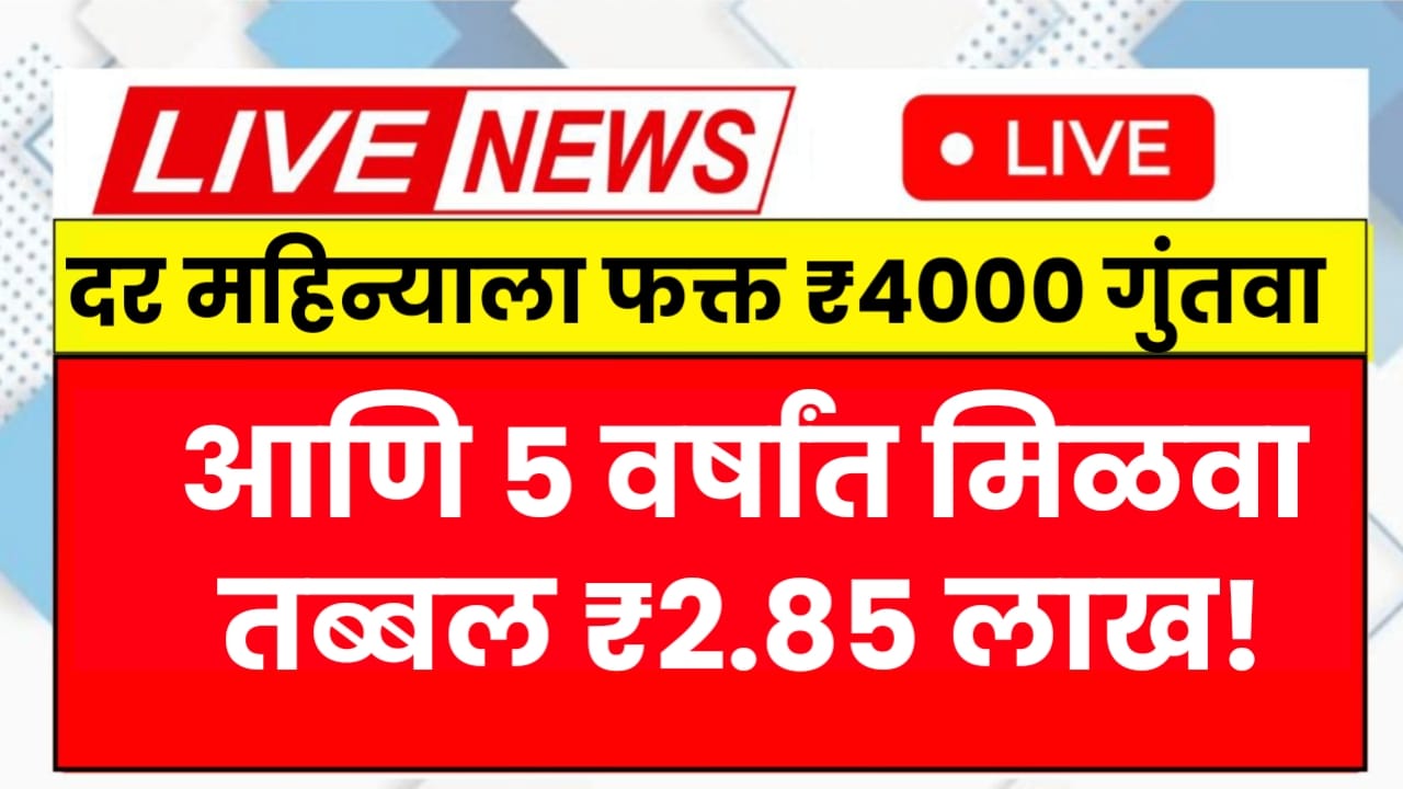 दर महिन्याला फक्त ₹4000 गुंतवा आणि 5 वर्षांत मिळवा तब्बल ₹2.85 लाख! Post Office RD Yojana