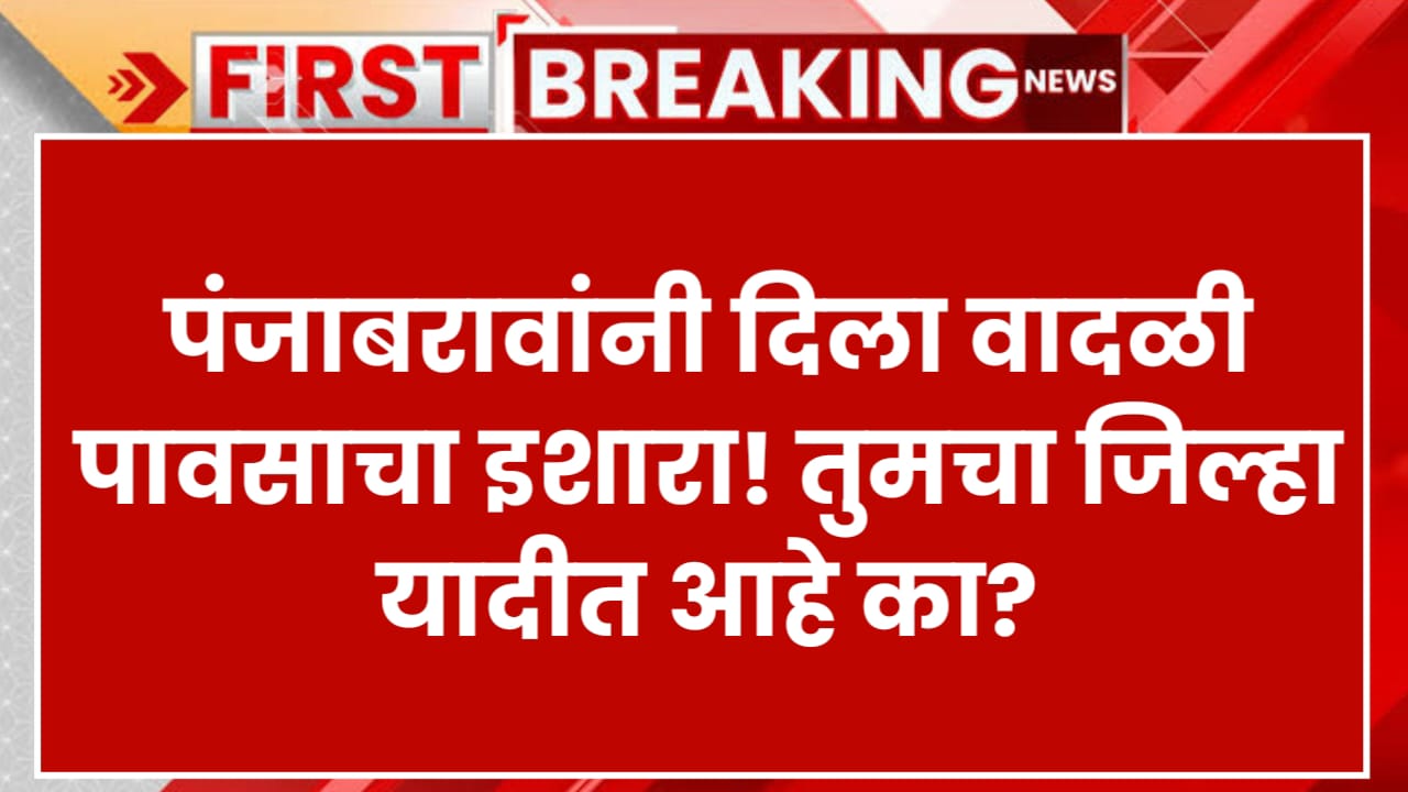 पंजाबरावांनी दिला वादळी पावसाचा इशारा! तुमचा जिल्हा यादीत आहे का? Punjab Dakh Andaj