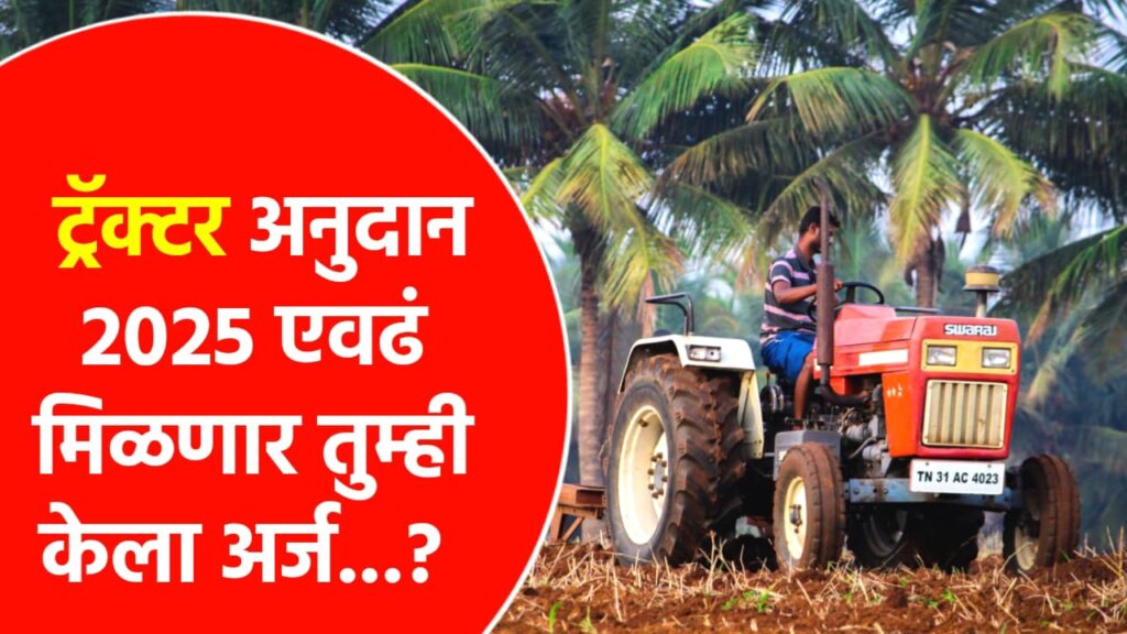 Tractor Anudan 2025