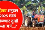 Tractor Anudan 2025