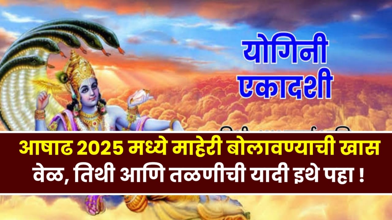 आषाढ 2025 मध्ये माहेरी बोलावण्याची खास वेळ, तिथी आणि तळणीची यादी इथे पहा ! Ashadh Ritual 2025