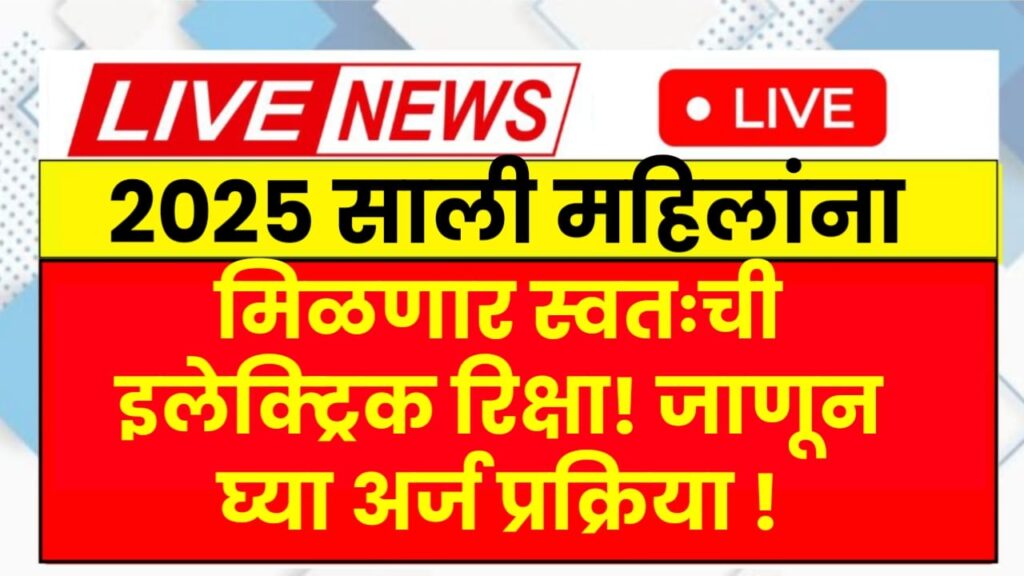 2025 साली महिलांना मिळणार स्वतःची इलेक्ट्रिक रिक्षा! जाणून घ्या अर्ज प्रक्रिया ! E-Pink Rickshaw Yojana 2025