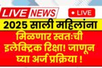 2025 साली महिलांना मिळणार स्वतःची इलेक्ट्रिक रिक्षा! जाणून घ्या अर्ज प्रक्रिया ! E-Pink Rickshaw Yojana 2025