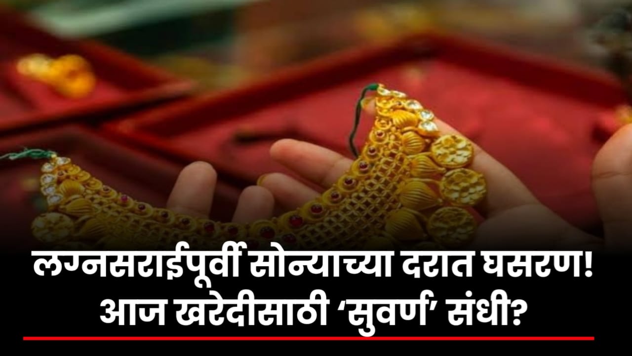 Gold Price Today ! लग्नसराईपूर्वी सोन्याच्या दरात घसरण! आज खरेदीसाठी ‘सुवर्ण’ संधी?