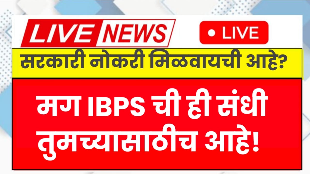 सरकारी नोकरी मिळवायची आहे? मग IBPS ची ही संधी तुमच्यासाठीच आहे! IBPS PO Bharti 2025