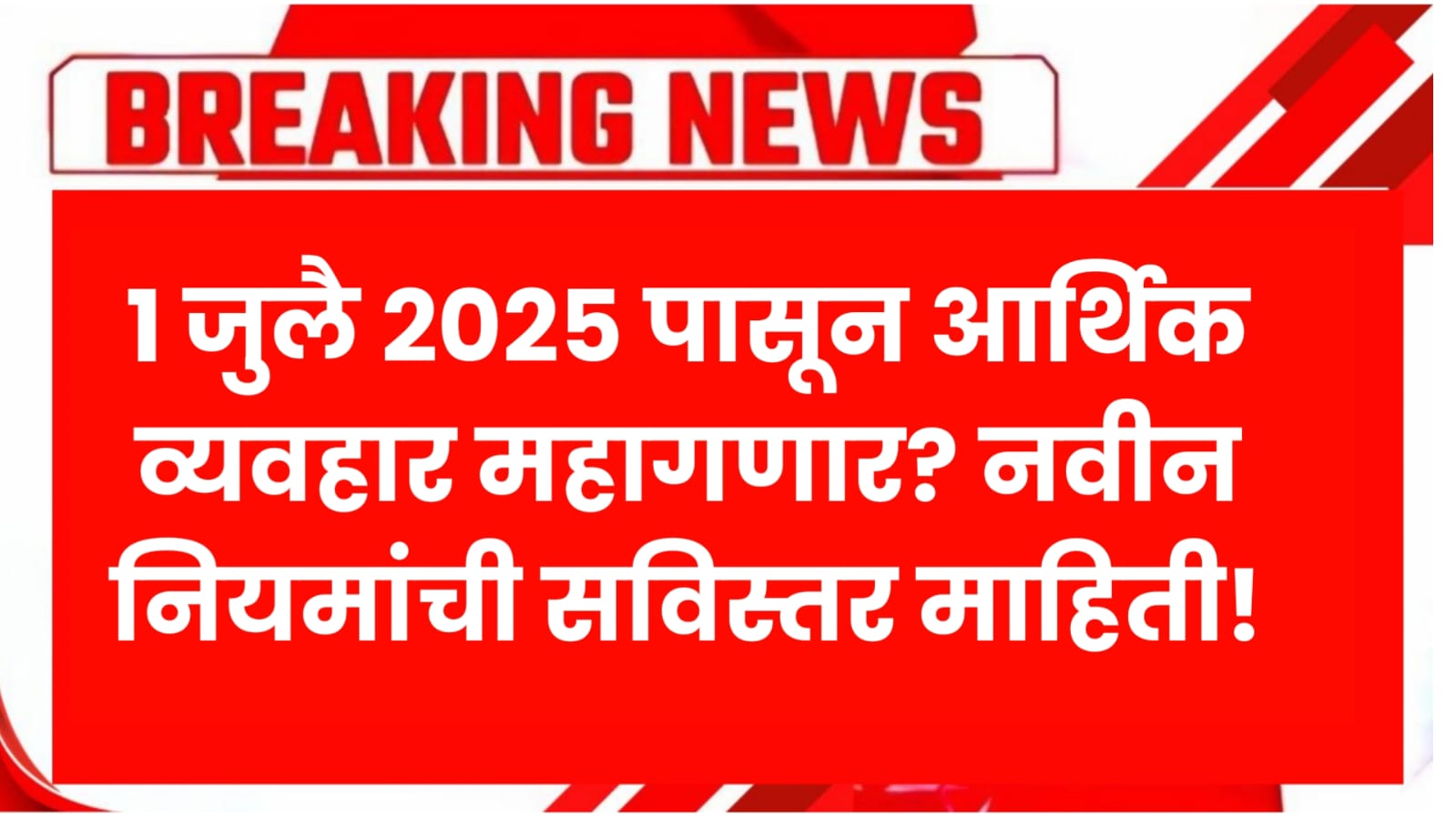 1 जुलै 2025 पासून आर्थिक व्यवहार महागणार? नवीन नियमांची सविस्तर माहिती ! New Financial Rules