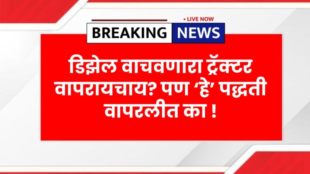 डिझेल वाचवणारा ट्रॅक्टर वापरायचाय? पण ‘हे’ पद्धती वापरलीत का ! Tractor Diesel Saving Tips